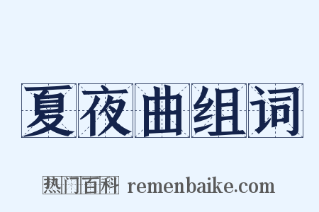 夏夜曲组词是什么意思的图片